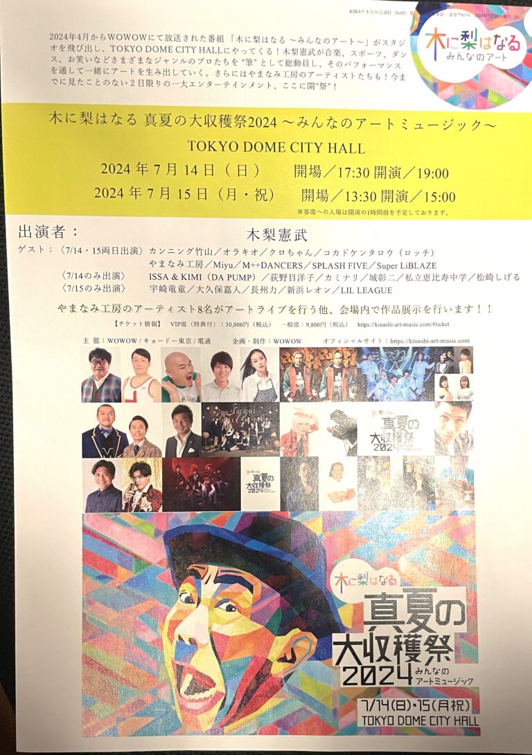 2024年7月14日、15日_木に梨はなる真夏の大収穫祭2024 ~ みんなのアートミュージック〜 TOKYO DOME CITY HALL